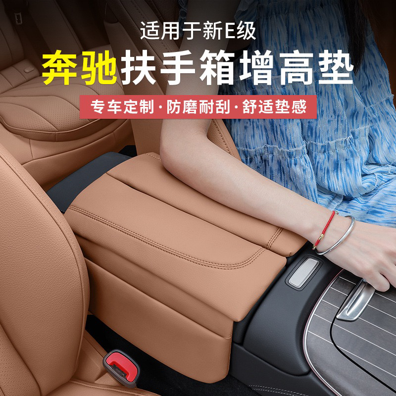 25-24款奔驰新E级E300L中央扶手箱增高垫E260L汽车内饰中控保护垫