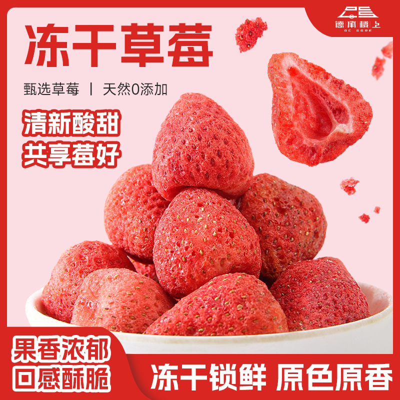 【德承行甄选零食】冻干草莓F