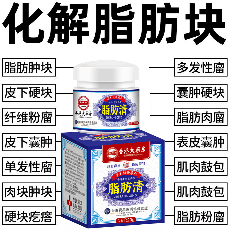 【香港大药房】脂肪清膏脂肪灵瘤膏皮下硬块凸起单发性多发性涂抹膏