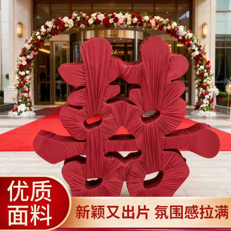 大喜字【1.2米】婚礼布置装饰缠布酒红色牛奶丝冰绸布立体落地