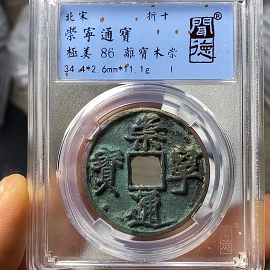 铜闻博文化崇宁通宝