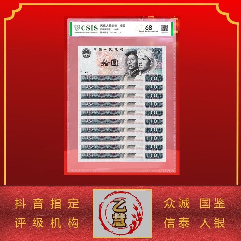  【法定货币】第四套人民币80版拾元十连号-评级版