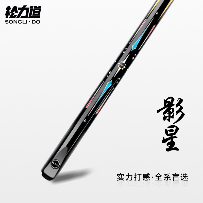 松力道·影星小头一体通杆中式黑八手工免漆桌球台球杆
