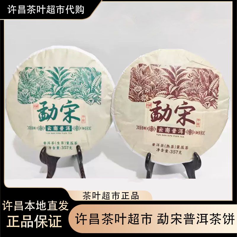 新乡茶叶超市正品保真茶饼 勐宋 云南普洱生/熟饼 