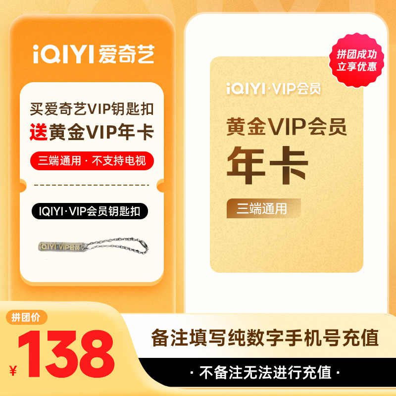 【备注填写纯数字手机号码】钥匙扣送爱奇艺黄金会员年卡 多人团