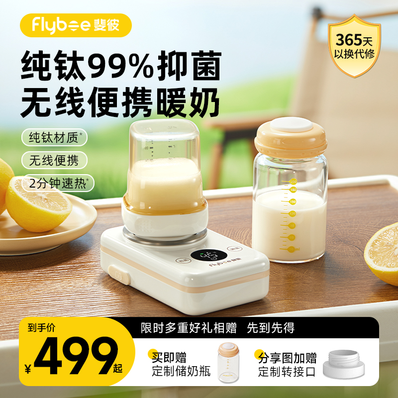 斐彼【水奶拍档】Pocket纯钛无线温奶器母乳加热婴儿调奶器暖奶器