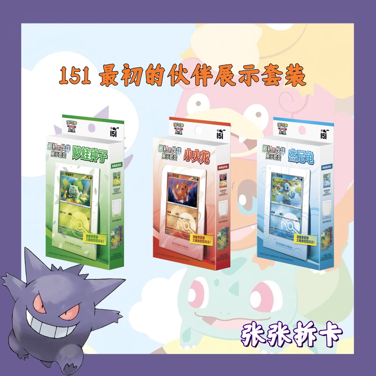 简中【拆盒】宝可梦 151最初的伙伴展示套装 卡牌盲盒