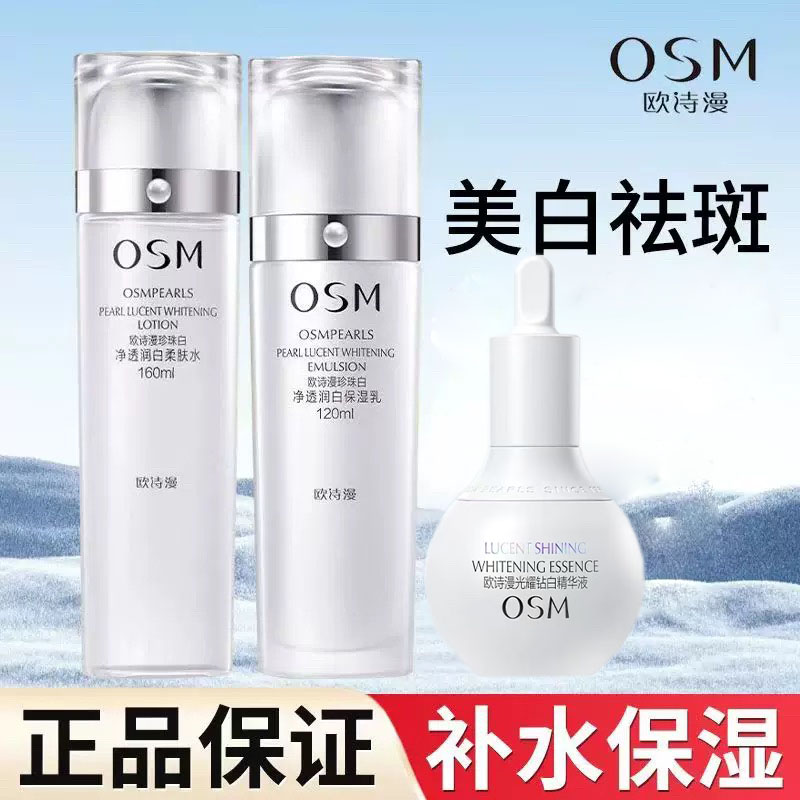OSM/欧诗漫珍珠白净透润白淡斑水160乳120组合补水提亮肤色正装