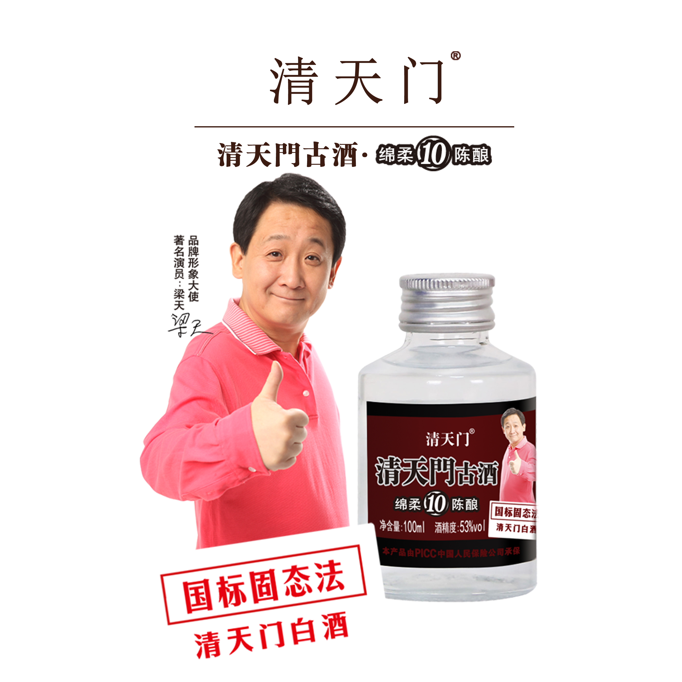 清天门古酒 绵柔陈酿10 清香型白酒 纯粮酿造口粮酒53%Vol100ml×4