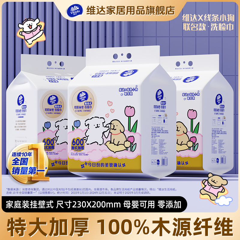 Vinda/维达线条小狗洗脸巾加大加厚一次性亲肤棉柔巾
