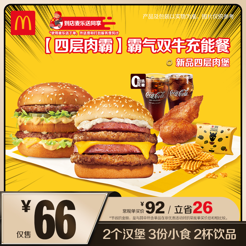 麦当劳霸气双牛充能餐【四层肉霸】【麦乐送可用】  ZB