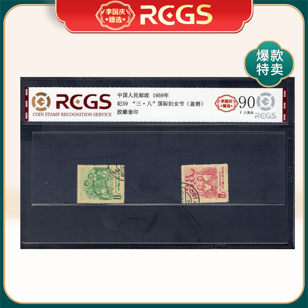 纪59 “三·八”国际妇女节（盖销）邮票 李国庆臻选 Z90上美品