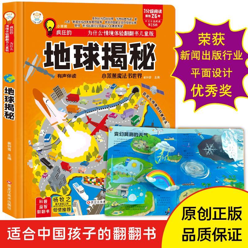疯狂的十万个为什么地球揭秘情境体验翻翻书儿童版有声伴读