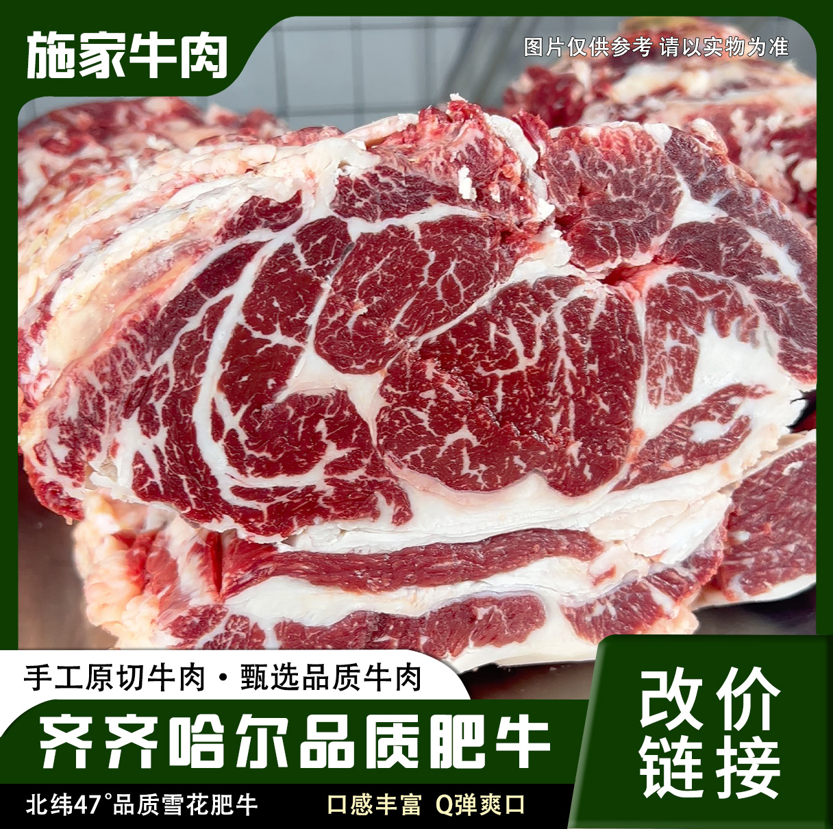 鹤城施家北纬47度雪花牛肉（改价）