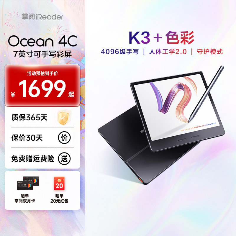 【7寸彩屏】掌阅iReader Ocean 4C 彩色墨水屏电子阅读器手写办公本