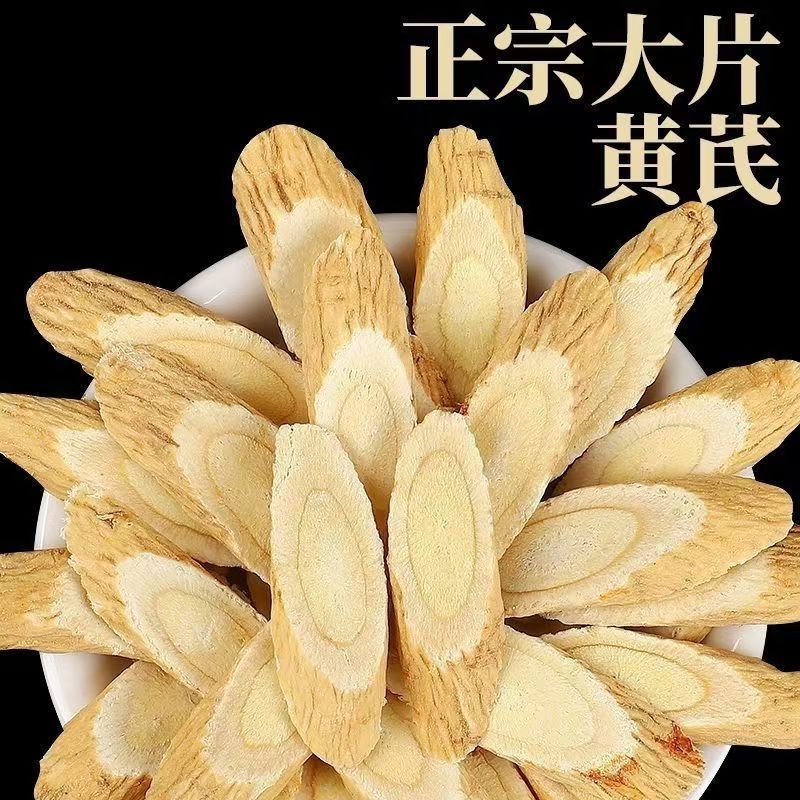 甘肃岷县一等品黄芪片可泡茶煲汤正宗无硫新货