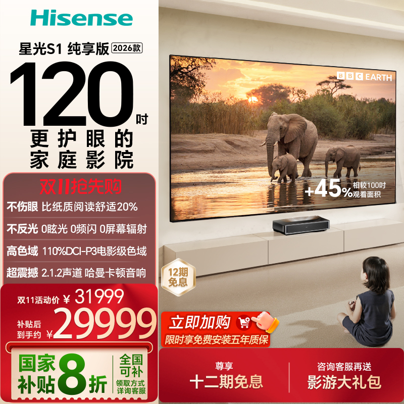 【全国补】海信激光电视 星光S1 纯享版新品 120英寸 家庭影院