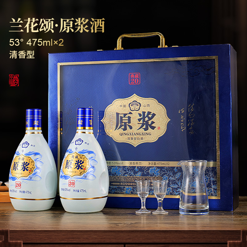 兰花颂原浆典藏20清香型白酒送礼长辈整箱装纯粮酒53度475ml*2瓶