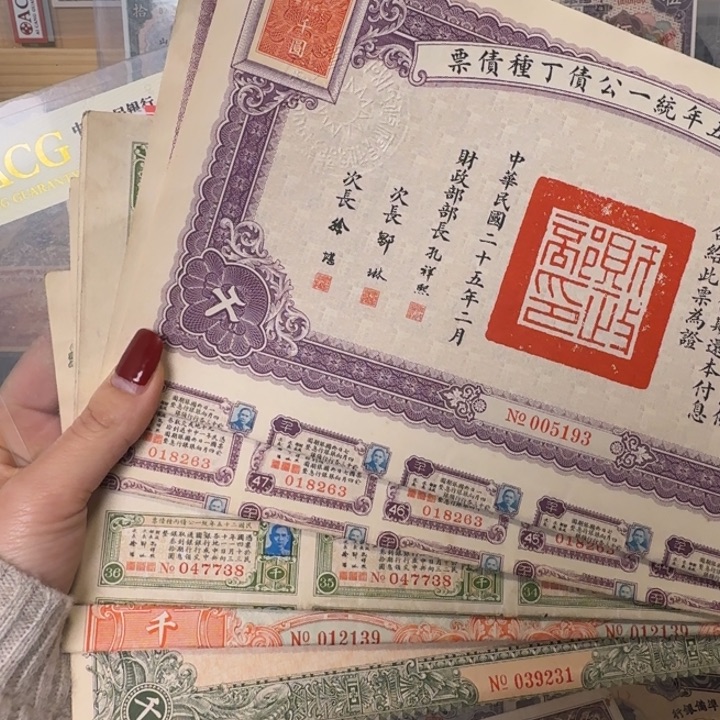 魏***么纸五张公债/////////