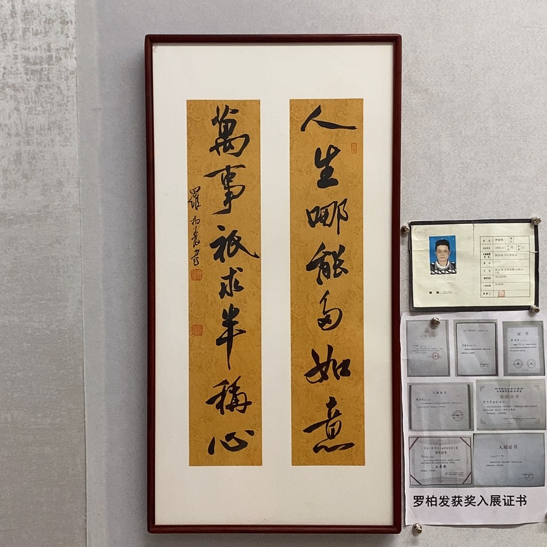 书法罗柏发书法人生