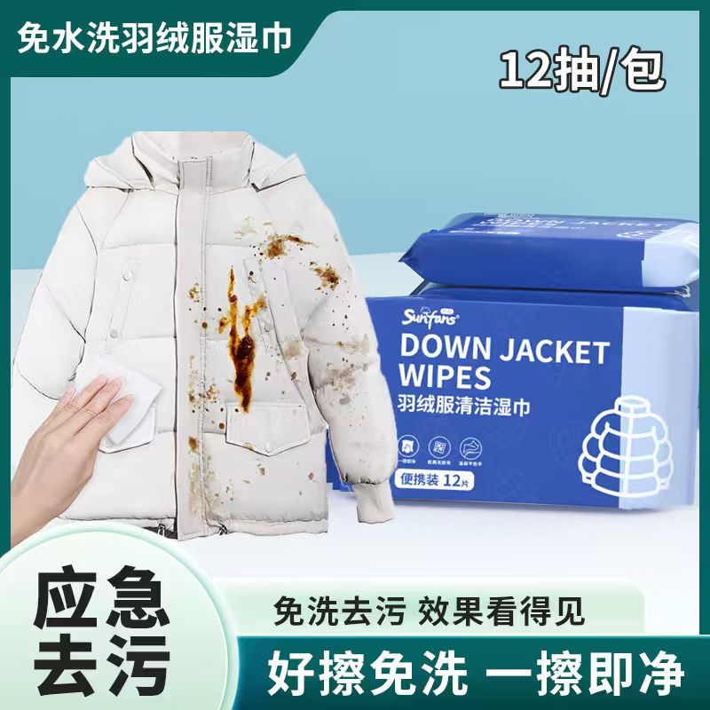 羽绒服湿巾3包便携装湿纸巾清洁免水洗强力去污神器12片湿巾Z