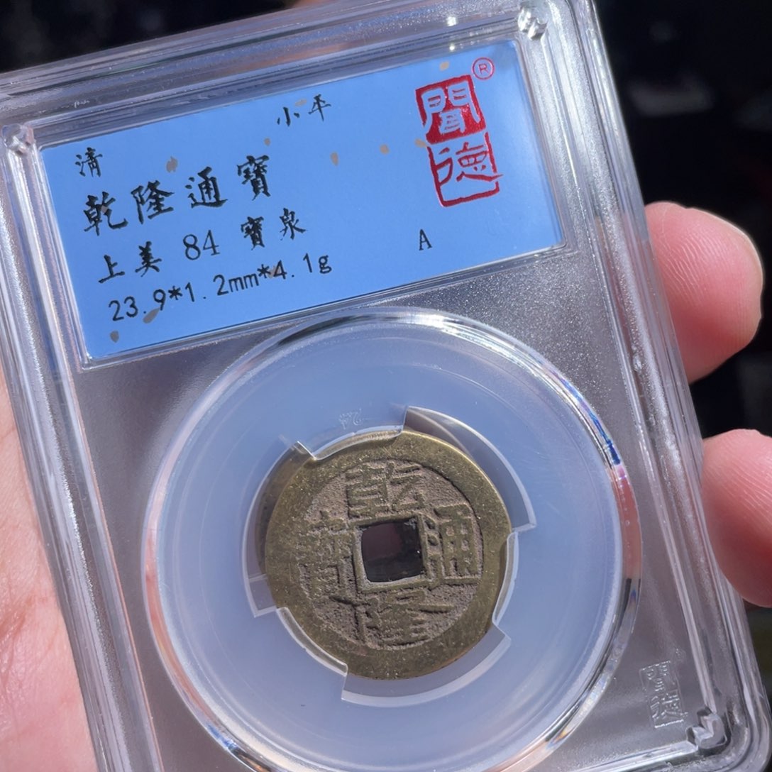 铜鼎一 乾隆通宝20️⃣57