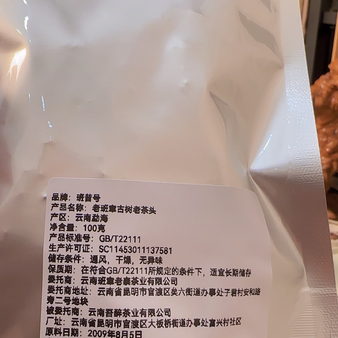 2009年老班章老茶头100g成本价