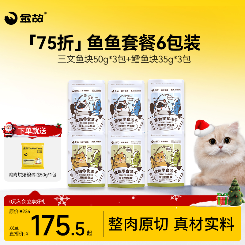 【双旦限定75折】金故零食冻干鱼鱼套餐6包装