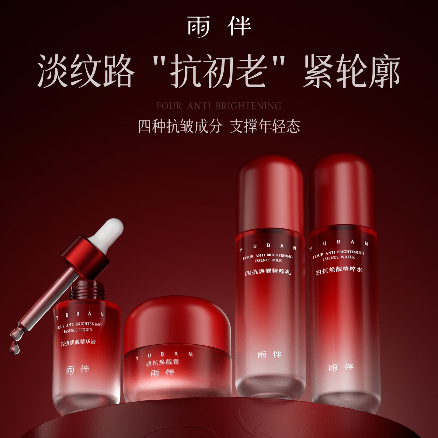  雨伴Rain Companion四抗焕靓护肤套装