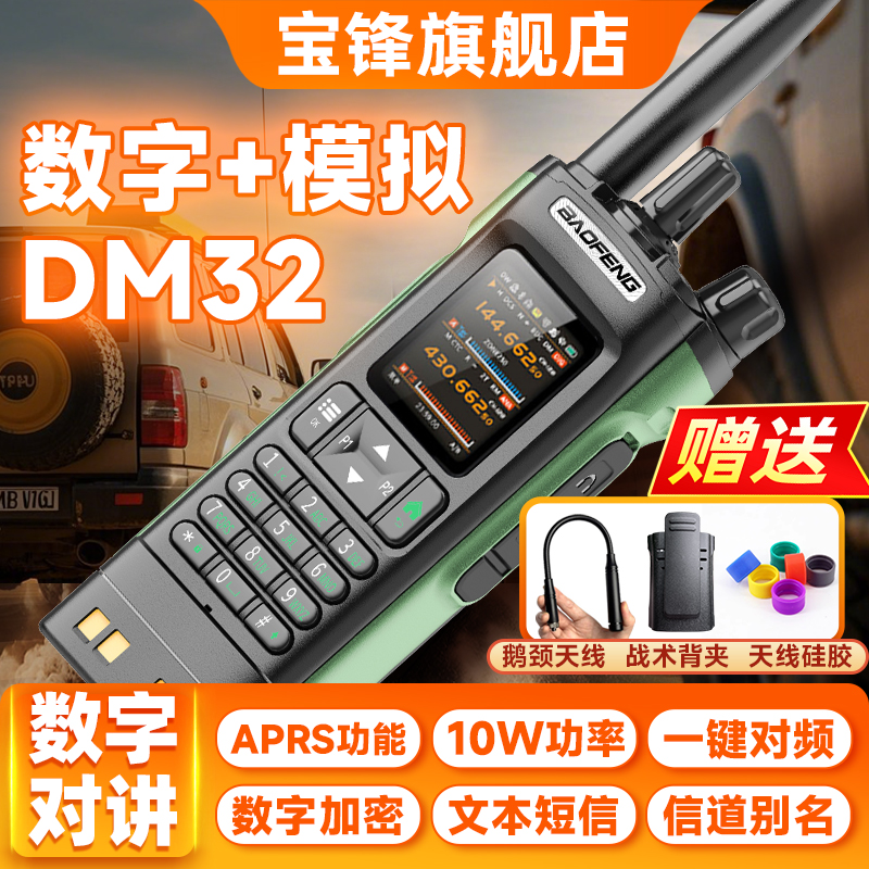 2025新款宝锋DM-32UV数模版对讲机宝峰新款大功率户外车队自驾游