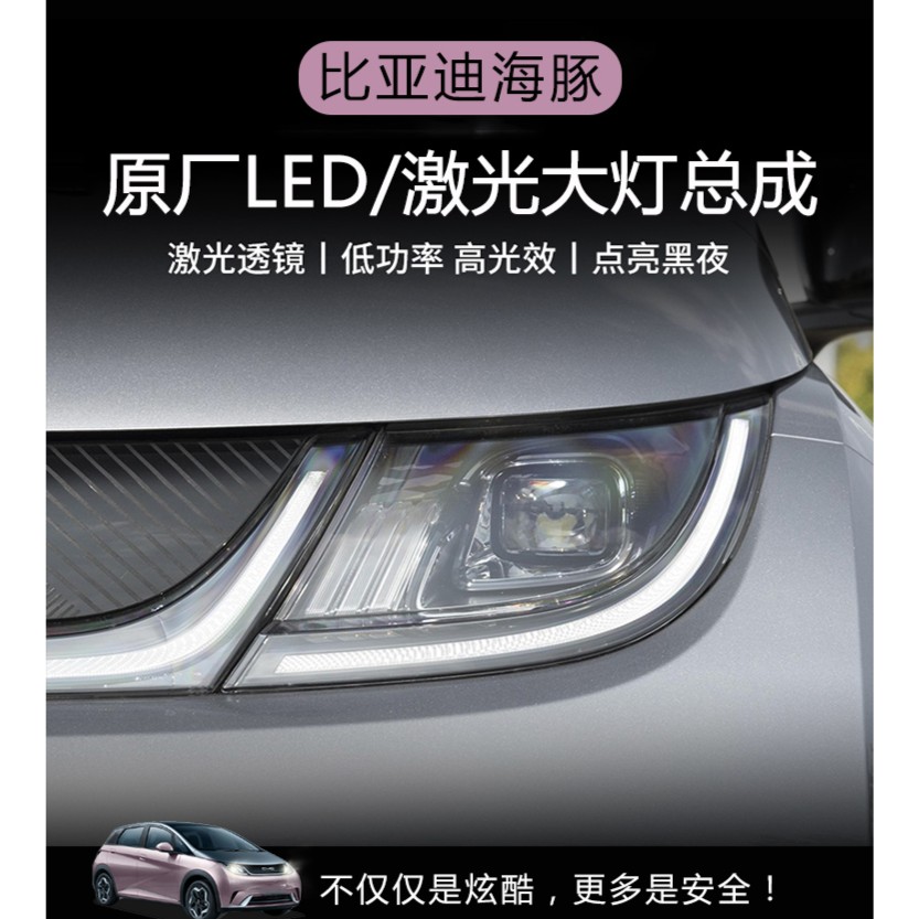 无损升级 比亚迪【海豚】LED激光大灯总成  无损对插安装自驾必备