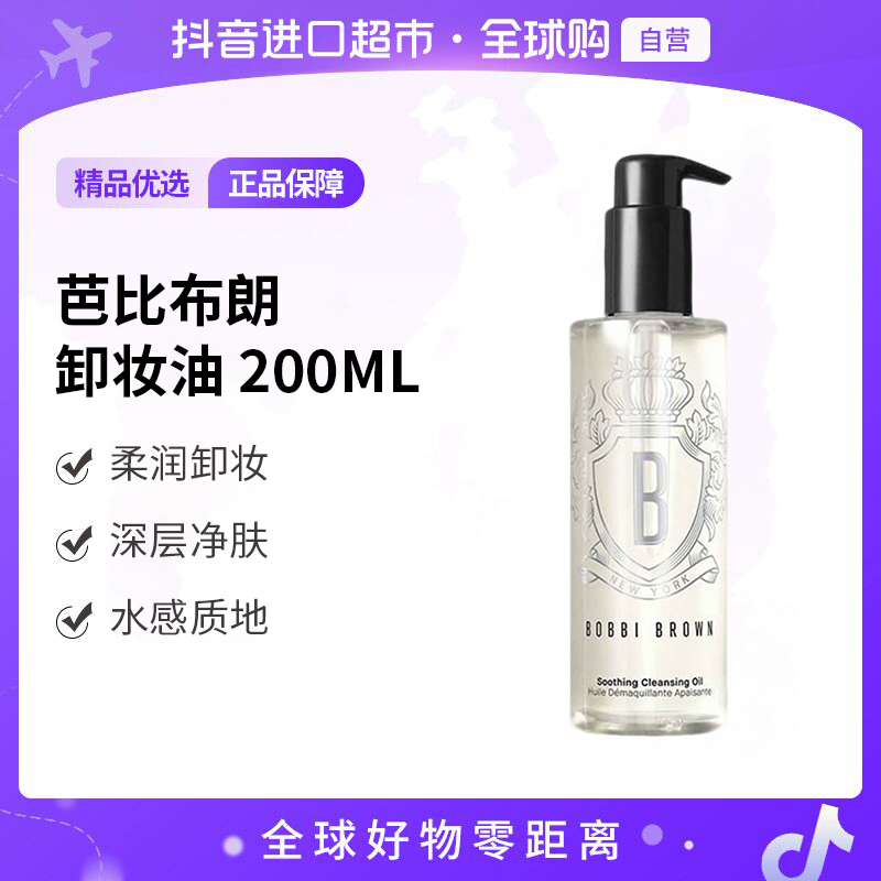 【自营】BobbiBrown芭比波朗卸妆油新版200ml柔润卸妆 独立泵头便携