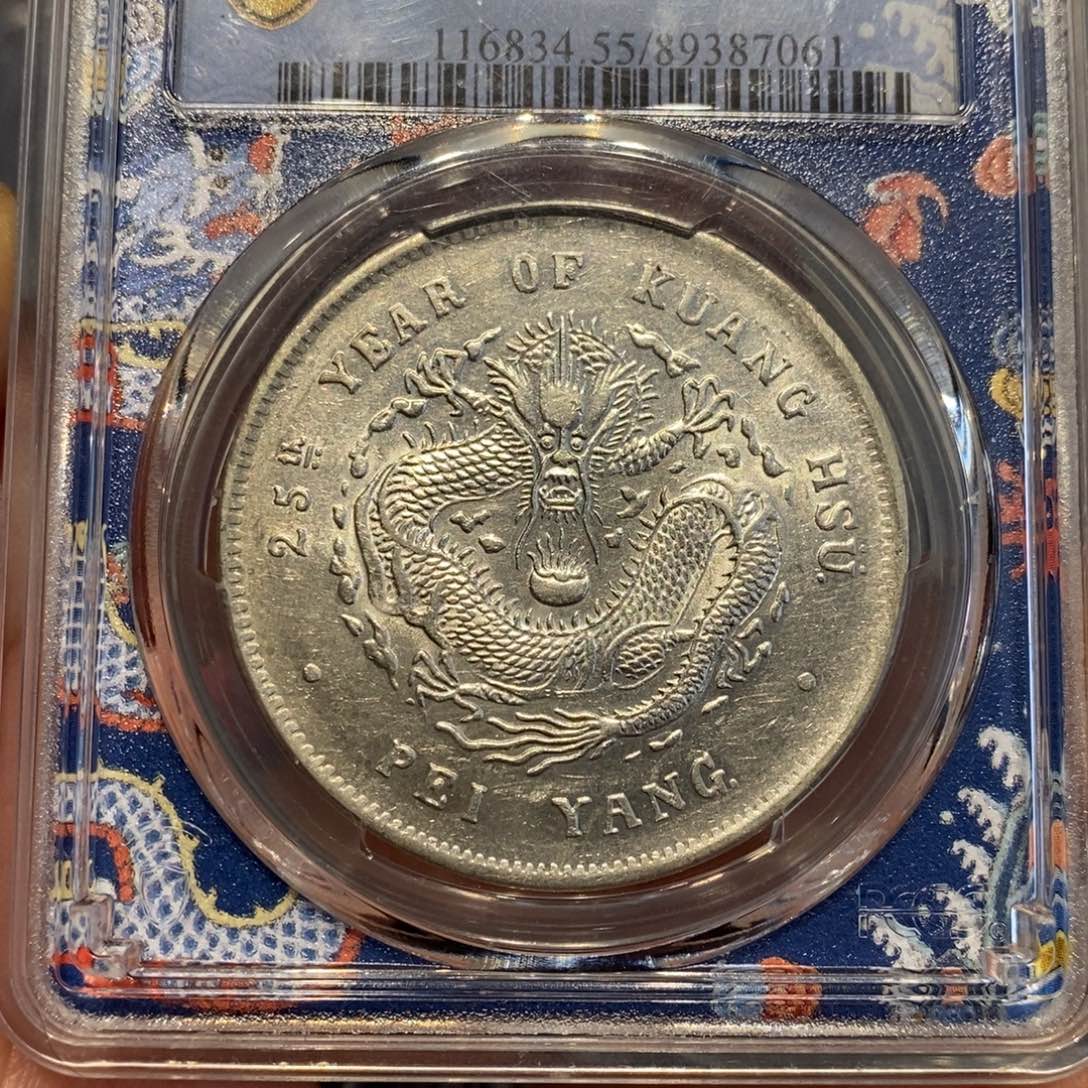 银Pcgs评级北洋二十五年