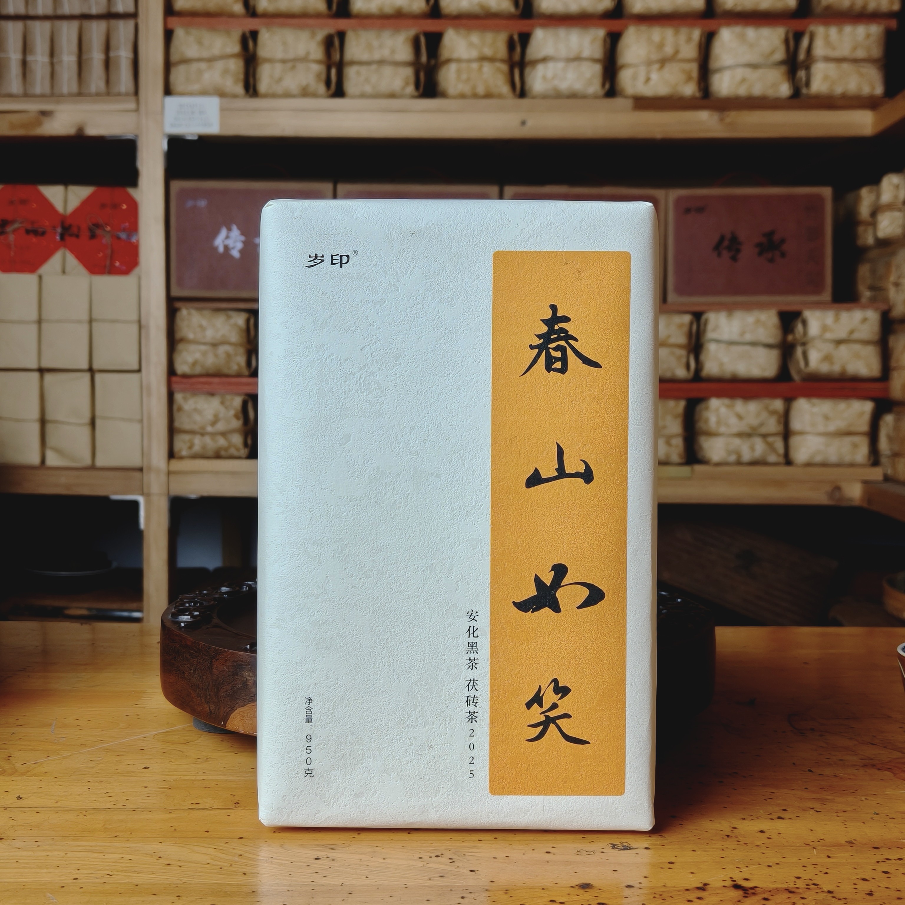 春山如笑 2025 金花茯砖茶 950g 安化黑茶 云台山