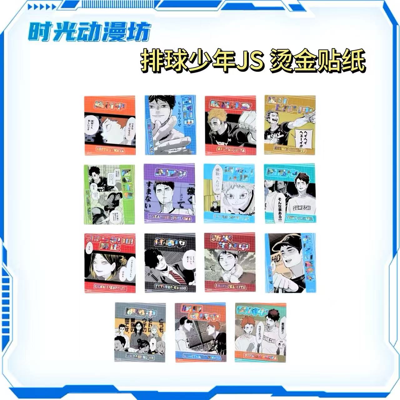 【时光谷】JS 排球少年 烫金原画贴纸 盲袋