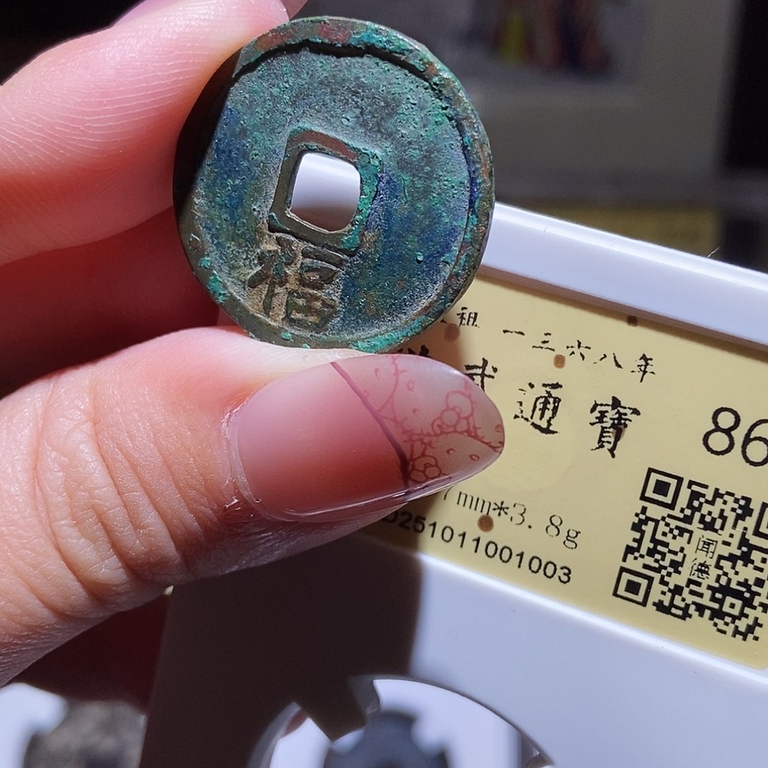 铜永通文化 明 洪武通宝福1003L