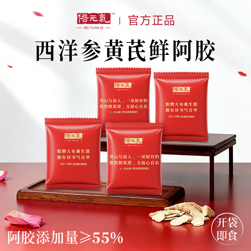 【官方旗舰】倍元气西洋参黄芪鲜阿胶20g*1袋