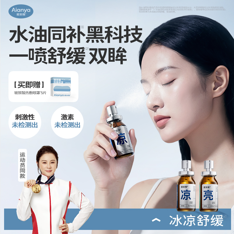 【爱安雅】麦角硫因叶黄素双效润眼水油同补缓解干涩保湿润眼喷雾