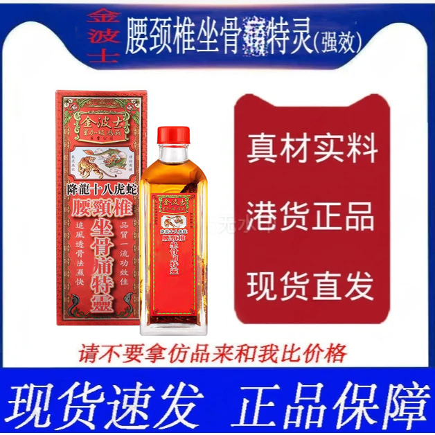 香港金波士降龙十八虎蛇腰颈l椎坐骨l痛l特l灵40ml正品港货红花油