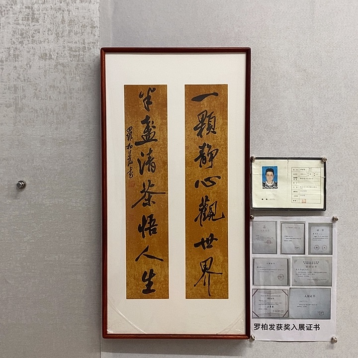 书法罗柏发书法一颗静心