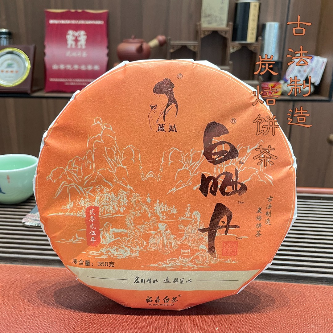 蓝姑2020~2025白晒丹系列产品|350克紧压白牡丹|白牡丹饼标杆作品