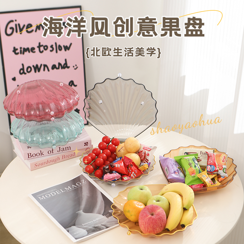 新款家用翻盖贝壳果盘水果盘加厚客厅零食小吃干果盘防潮防虫果盘