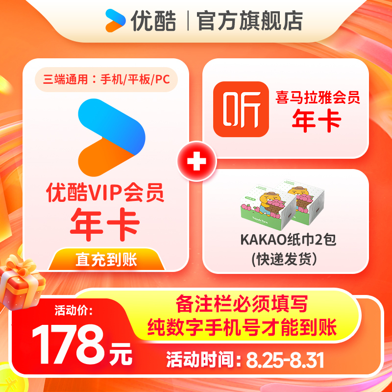 【备注栏填写纯数字手机号】优酷VIP年卡+喜马拉雅年卡买纸巾送会员