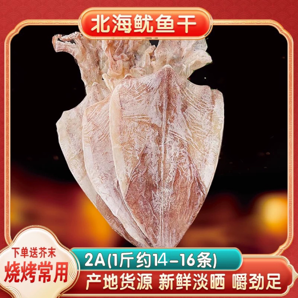 2A鱿鱼干干鱿鱼精选原味鲜甜北部湾鱿鱼干（送芥末）