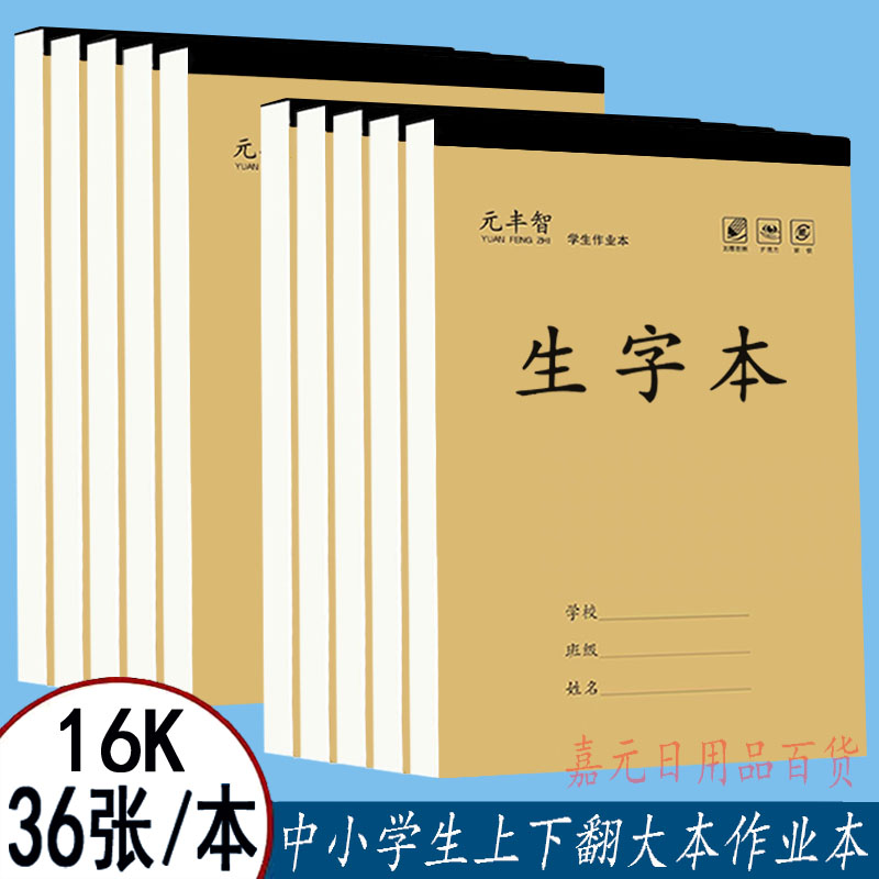 元丰智16K加厚大本上下翻包背条语文数学英语作文生字田字作业本