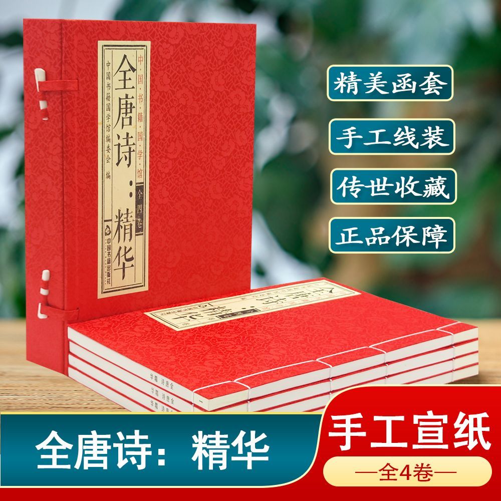 【尾货，清！】全唐诗精华 宣纸全4卷精美函套手工线装中国书籍国学馆