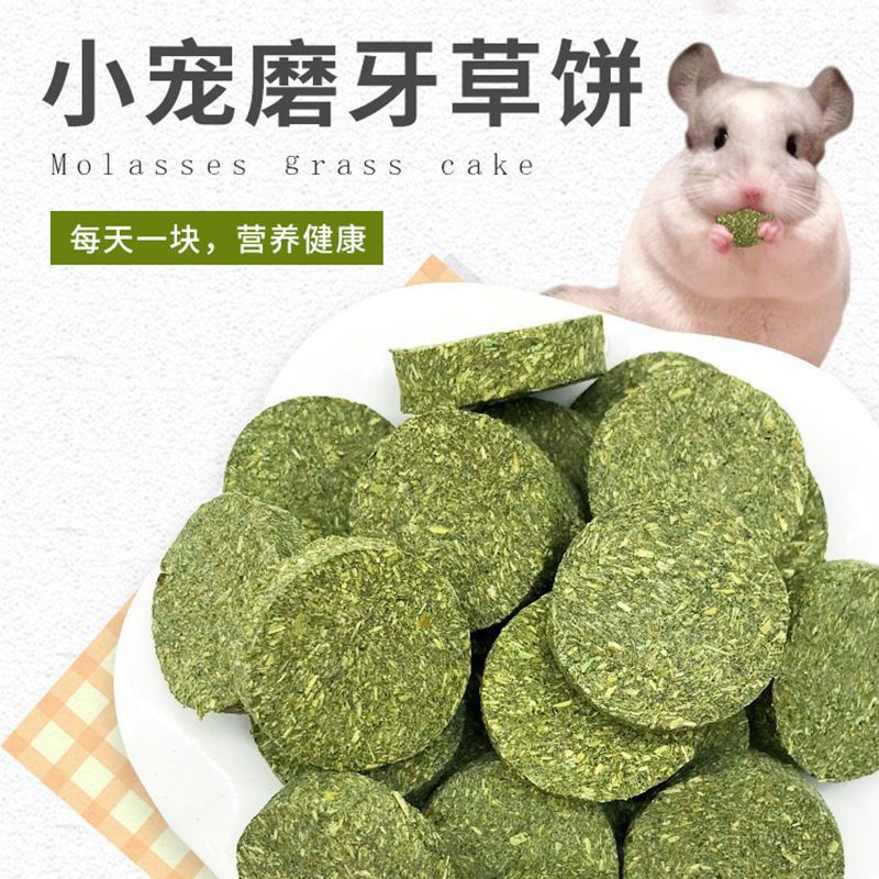 仓鼠磨牙兔子磨牙草饼磨牙草棒龙猫荷兰猪金丝熊磨牙耐磨提摩西饼