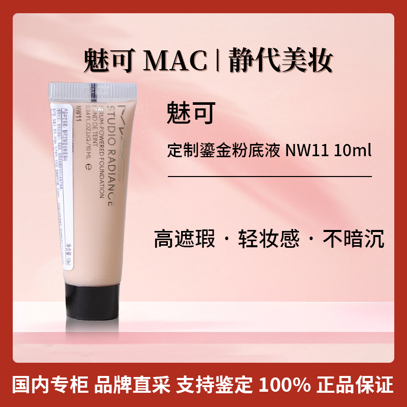 M.A.C/魅可定制鎏金粉底液N11/NW11 10ml 聚光瓶精华粉底液干皮