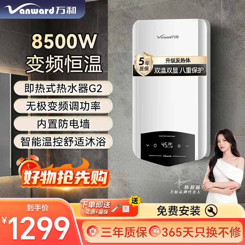 【精准控温】万和（Vanward）8500W即热式热水器变频恒温速热无限热水