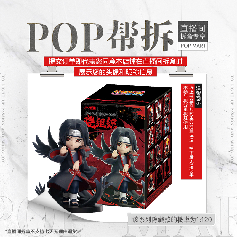 【线上拆盒】泡泡玛特火影忍者疾风传系列(端盒)大战晓组织手办盲盒